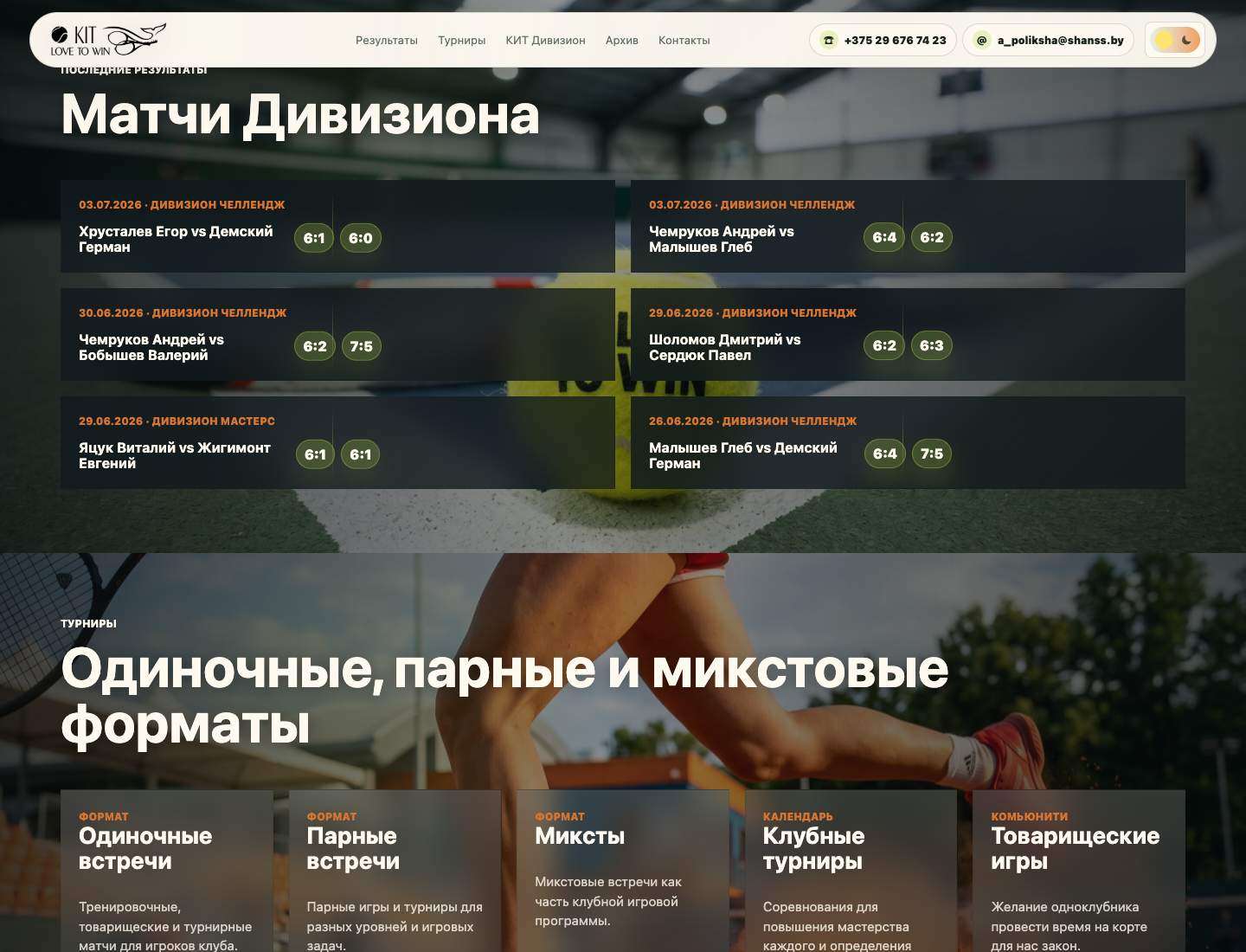 Полный экран раздела результатов матчей на сайте KITTENNIS.BY